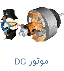 موتور DC