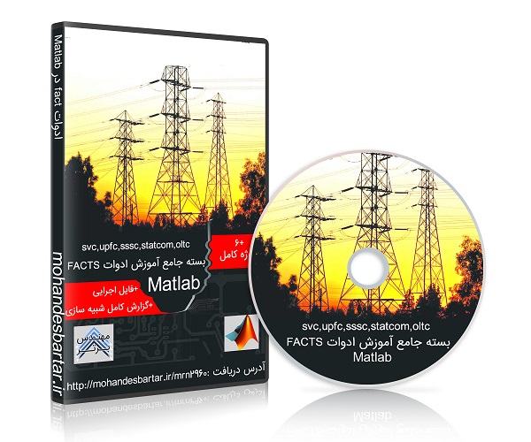 آشنایی با بلوک UPFC کنترل کننده یک پارچه پخش توان سه فاز در نرم افزار Matlab